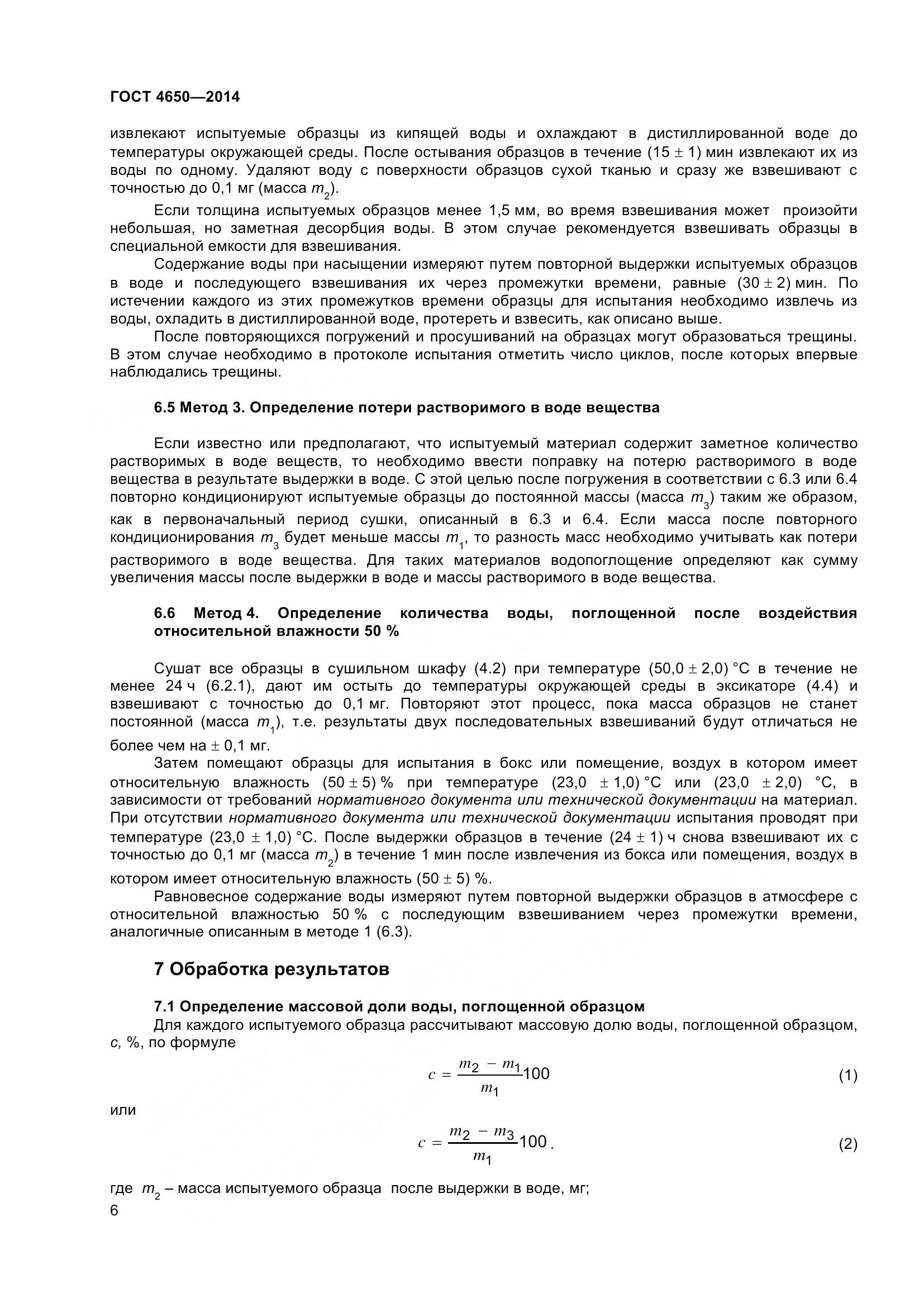 ГОСТ 4650-2014, страница 12