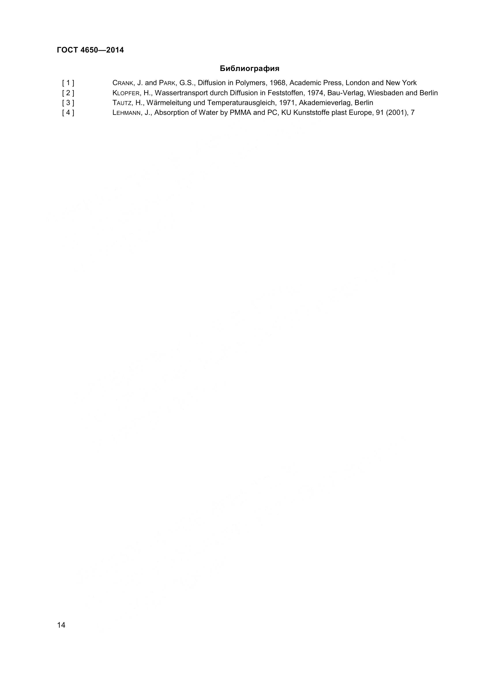 ГОСТ 4650-2014, страница 20