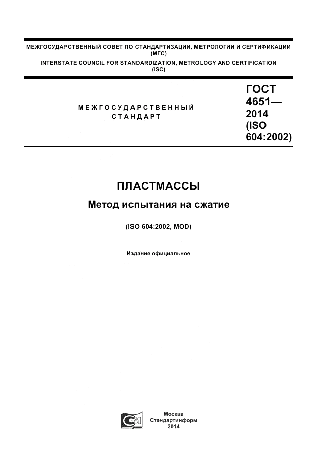 ГОСТ 4651-2014, страница 1