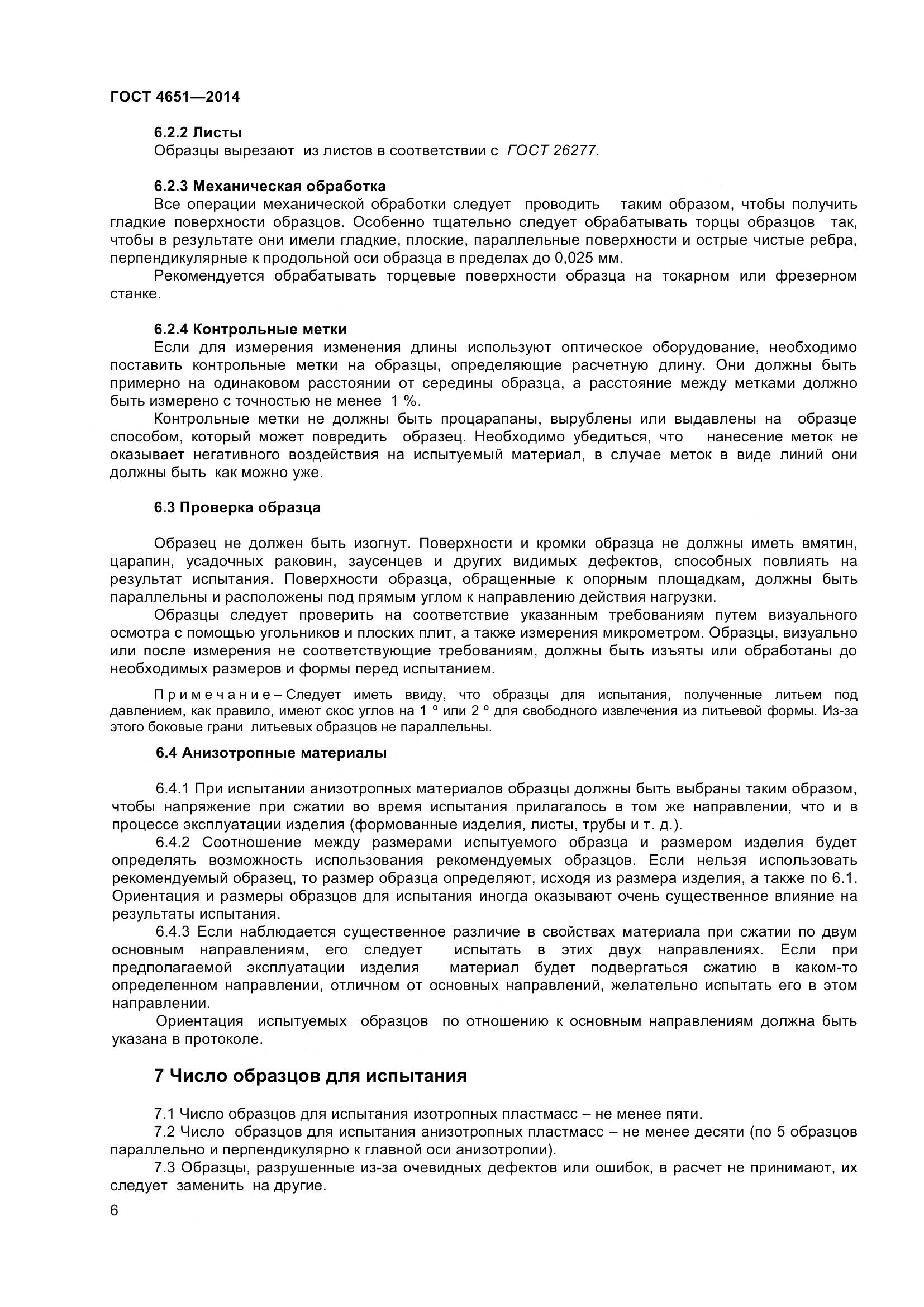 ГОСТ 4651-2014, страница 12