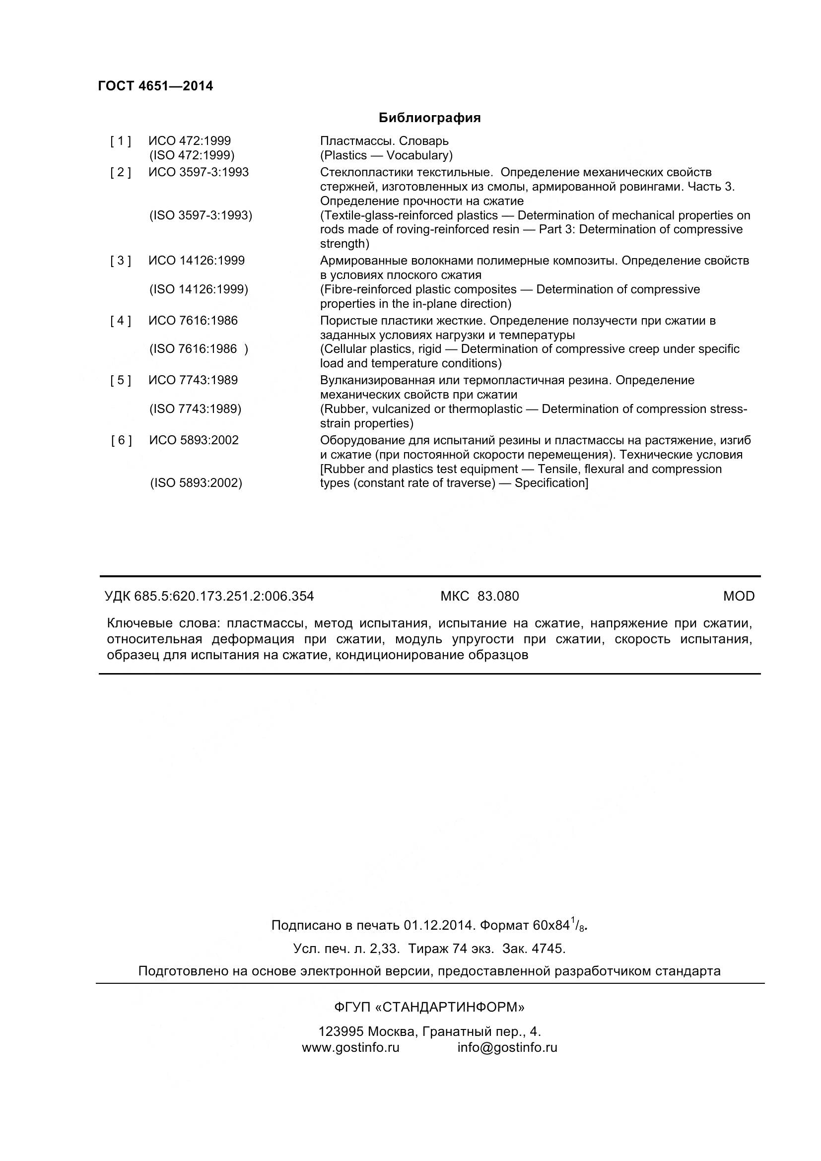 ГОСТ 4651-2014, страница 22