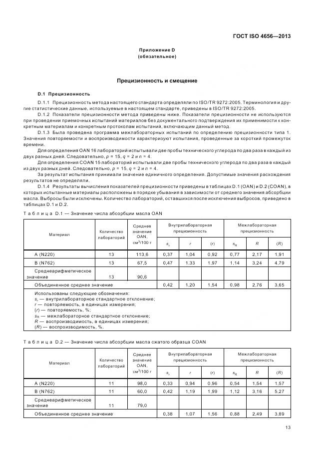 ГОСТ ISO 4656-2013, страница 17