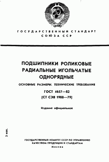 ГОСТ 4657-82, страница 1