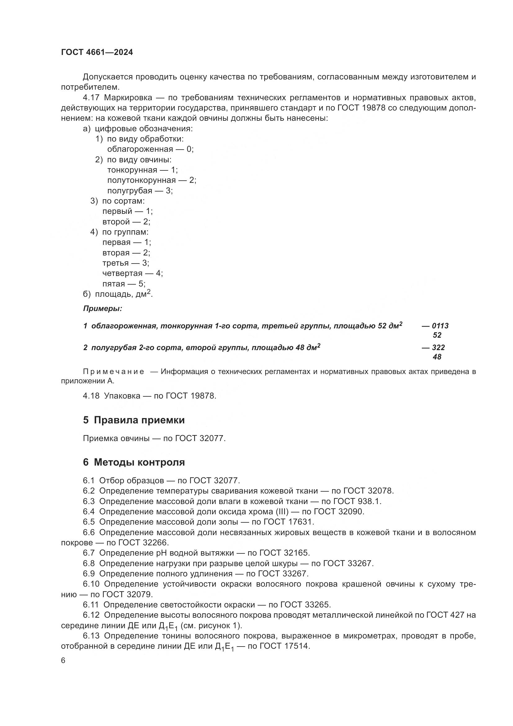 ГОСТ 4661-2024, страница 10