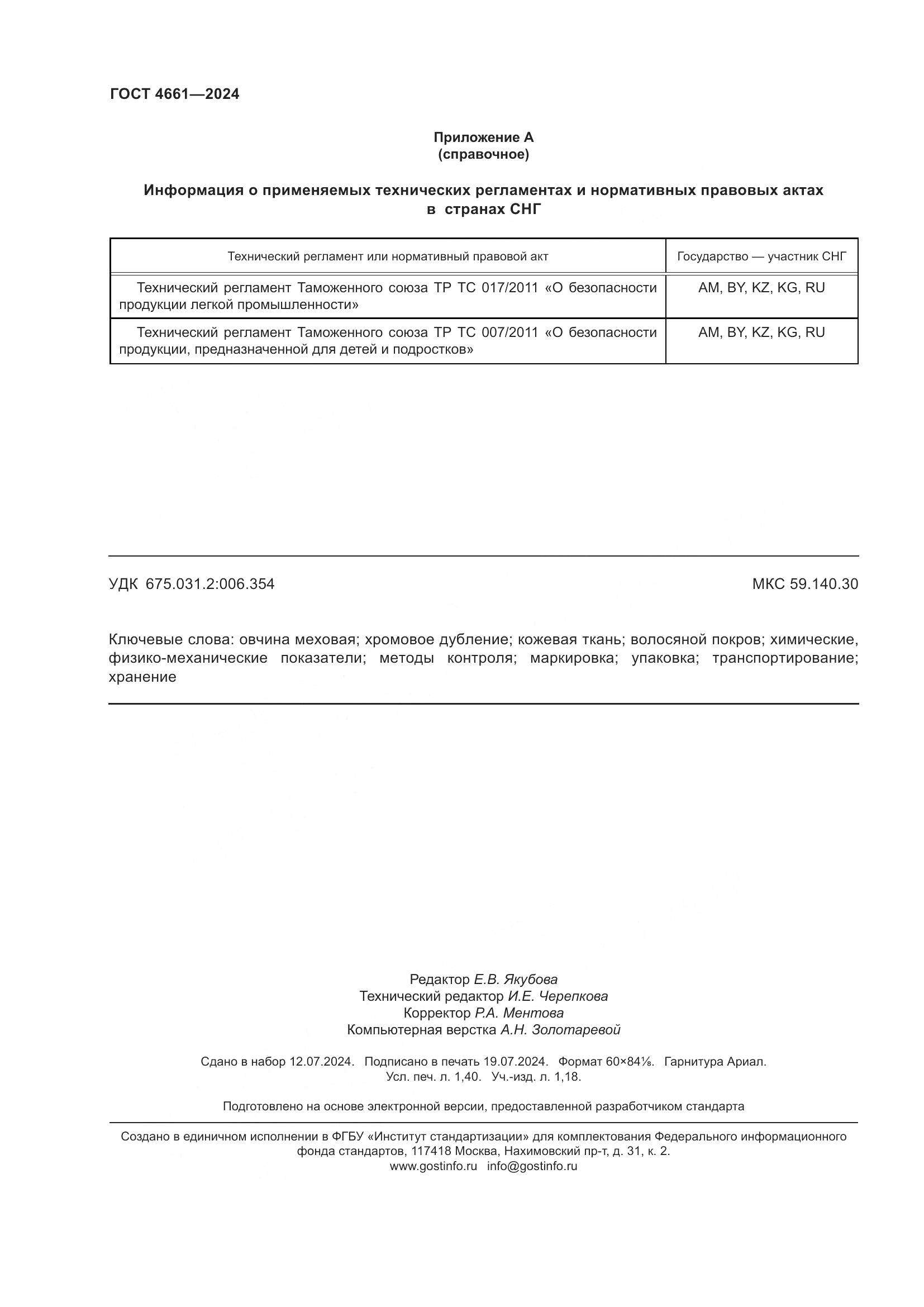 ГОСТ 4661-2024, страница 12