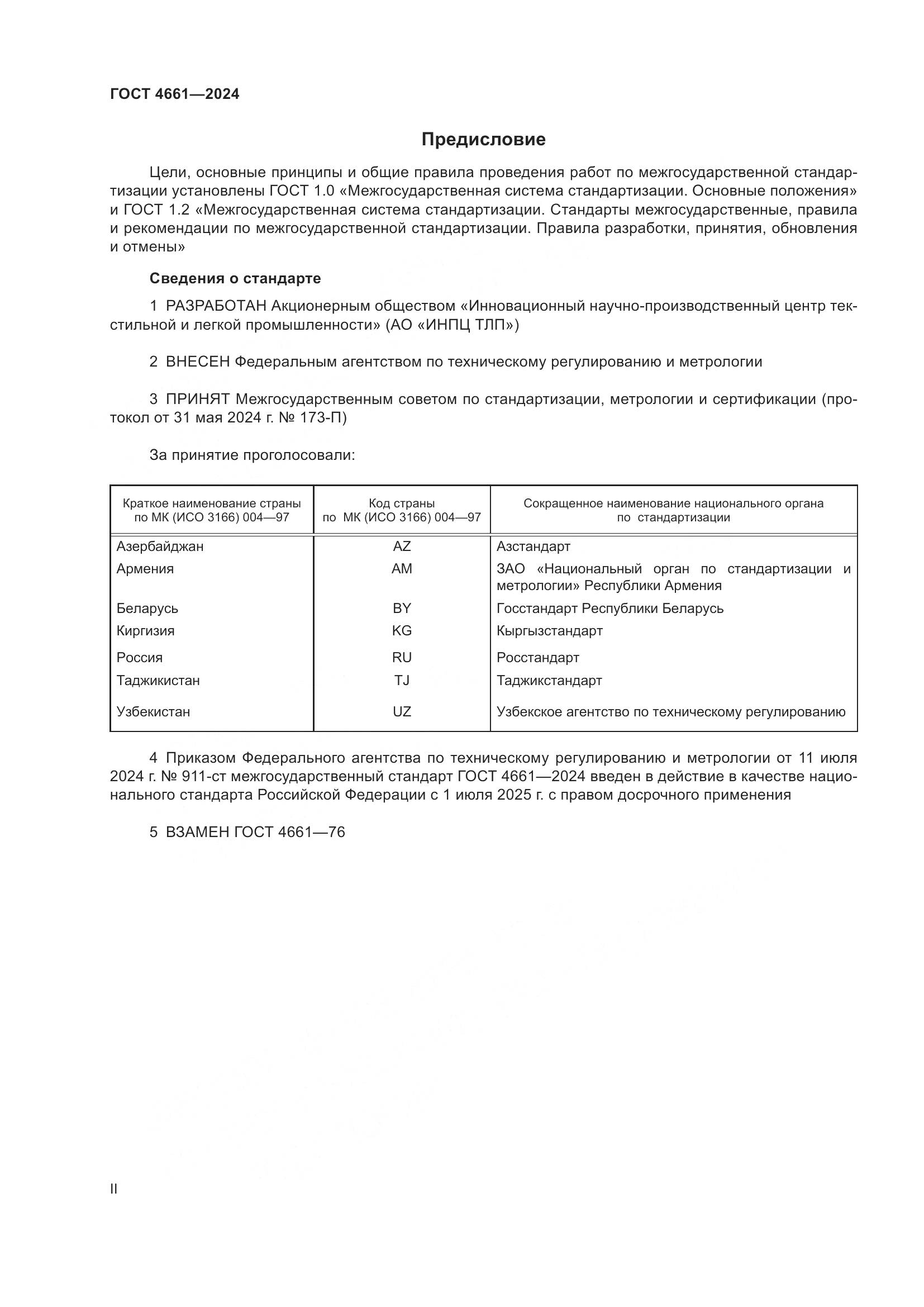 ГОСТ 4661-2024, страница 2