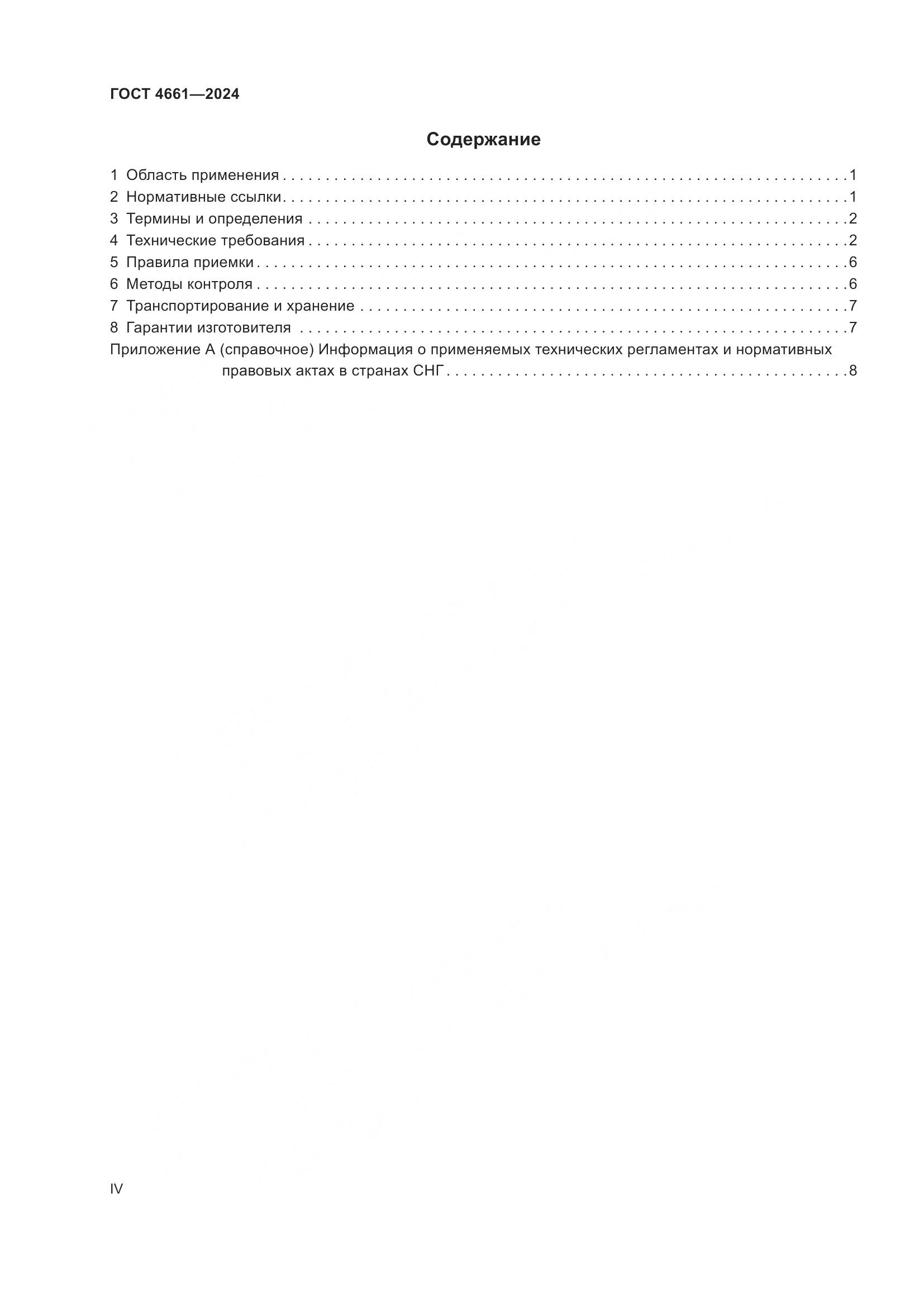 ГОСТ 4661-2024, страница 4