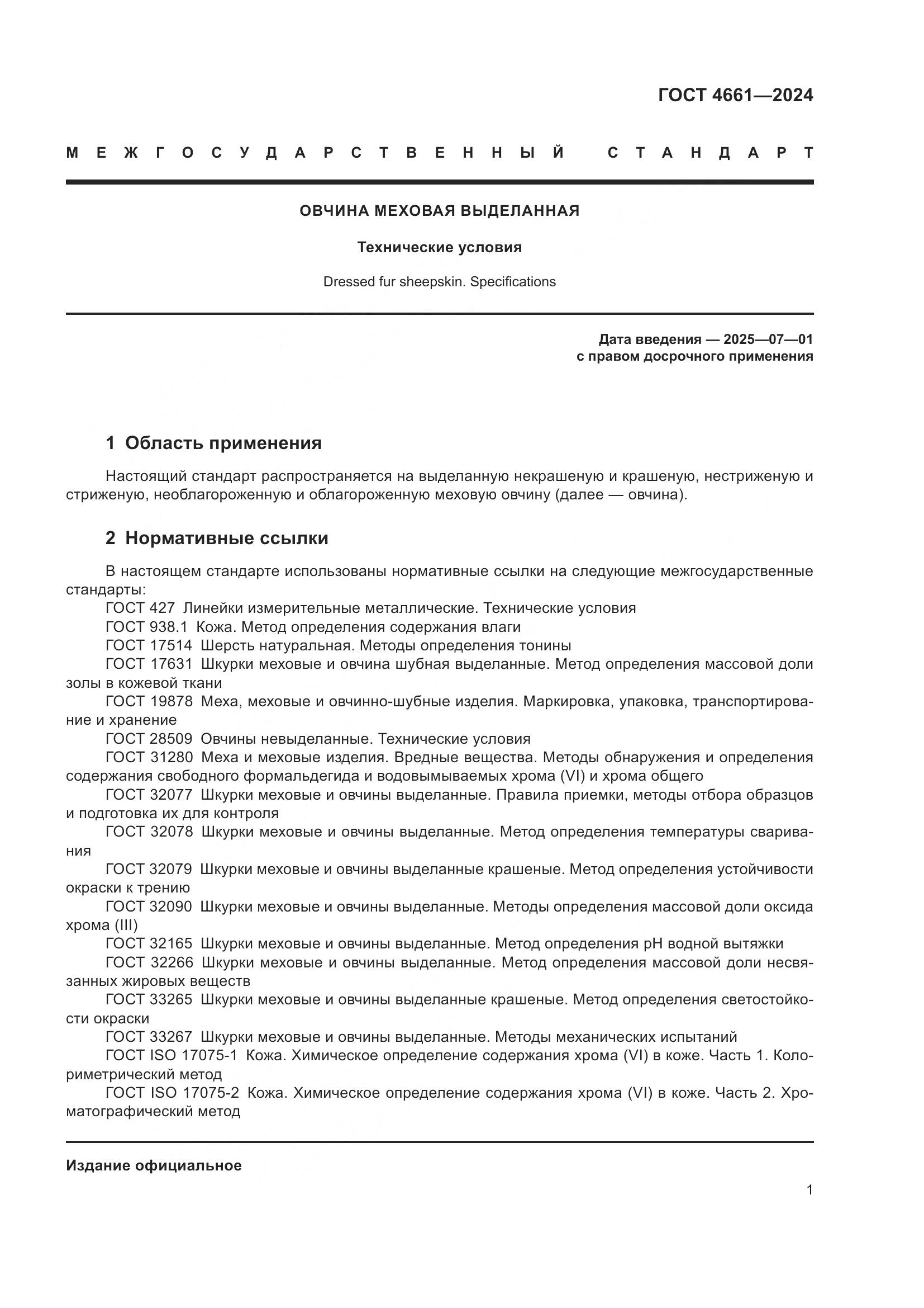 ГОСТ 4661-2024, страница 5