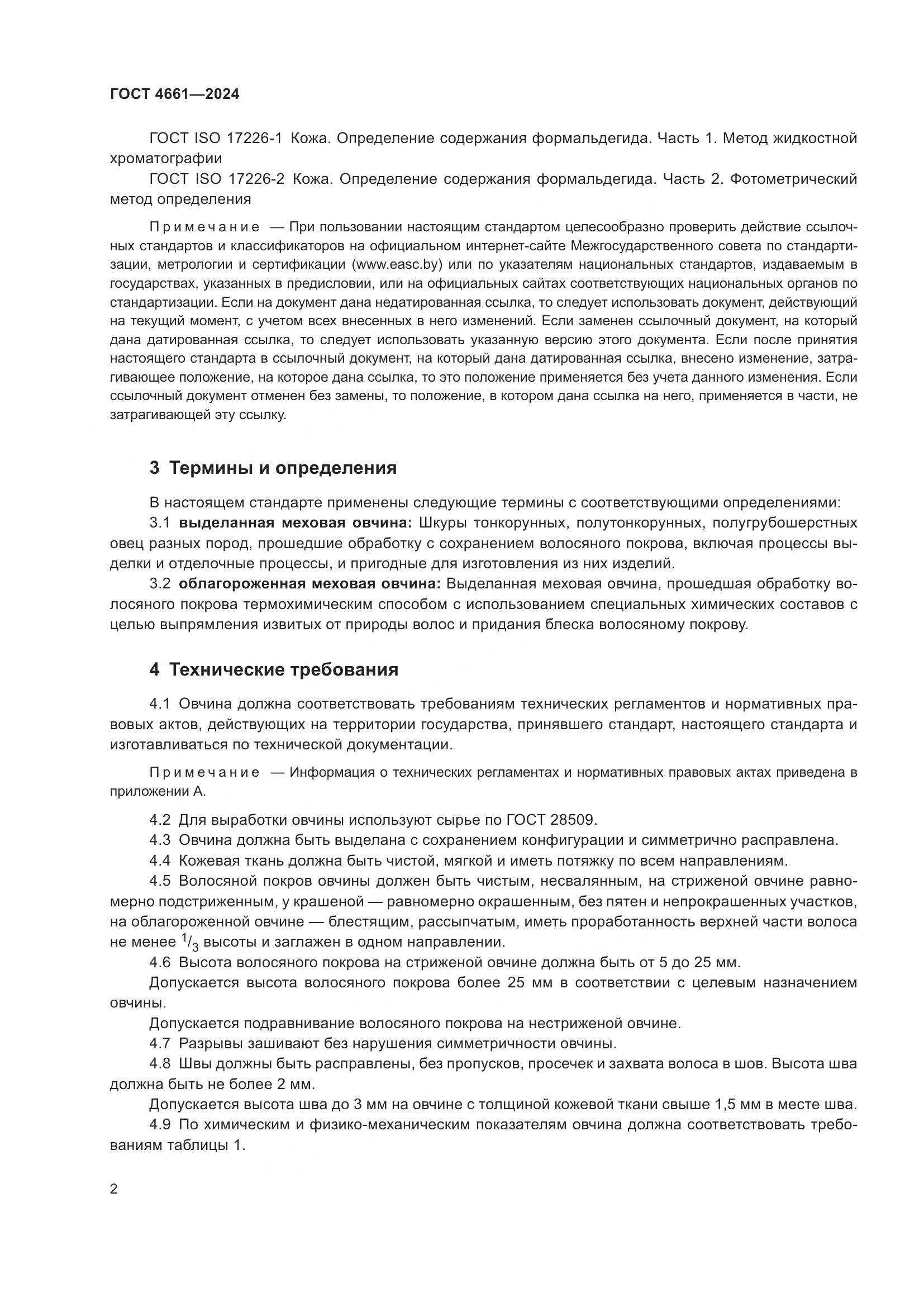 ГОСТ 4661-2024, страница 6