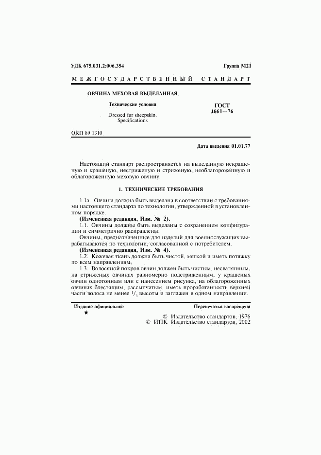 ГОСТ 4661-76, страница 2