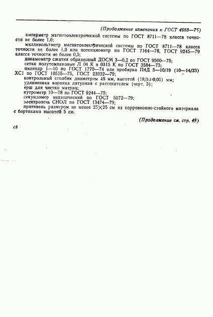 ГОСТ 4668-75, страница 10