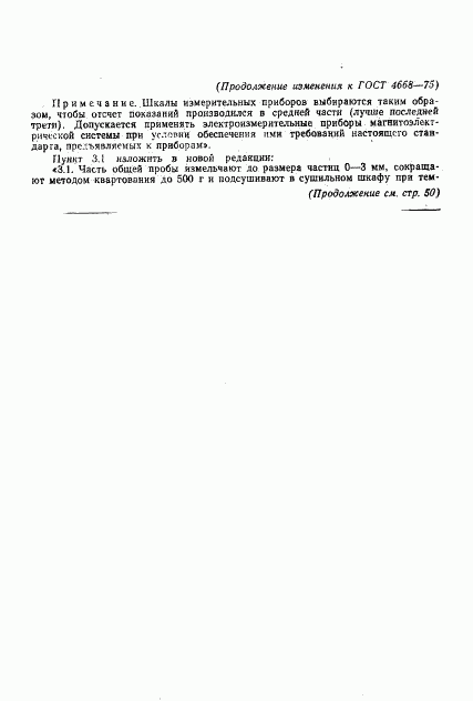 ГОСТ 4668-75, страница 11