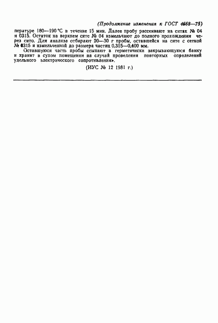 ГОСТ 4668-75, страница 12