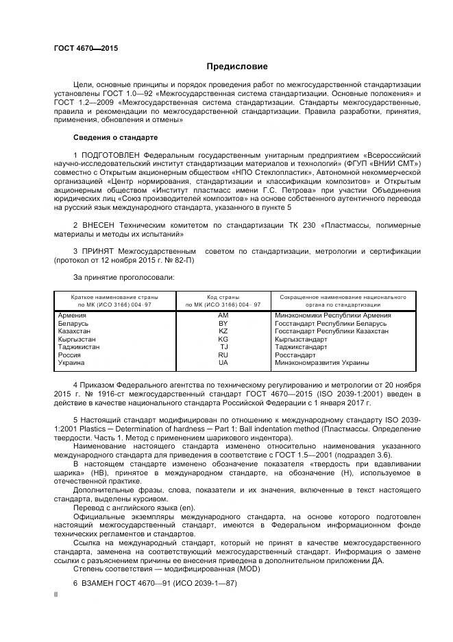 ГОСТ 4670-2015, страница 2