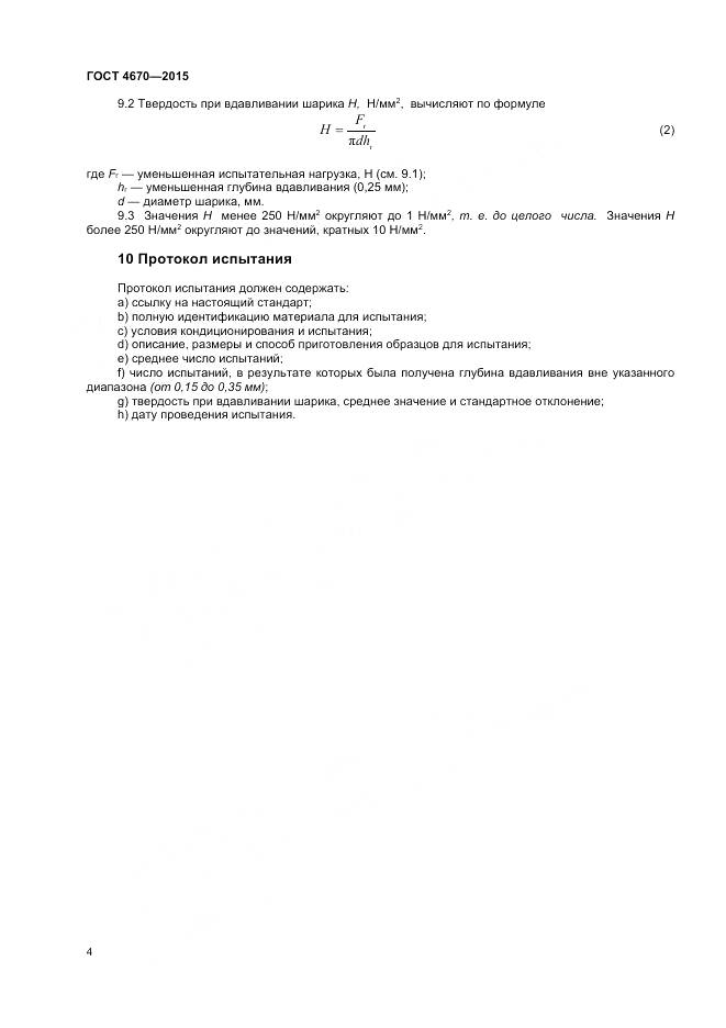 ГОСТ 4670-2015, страница 8