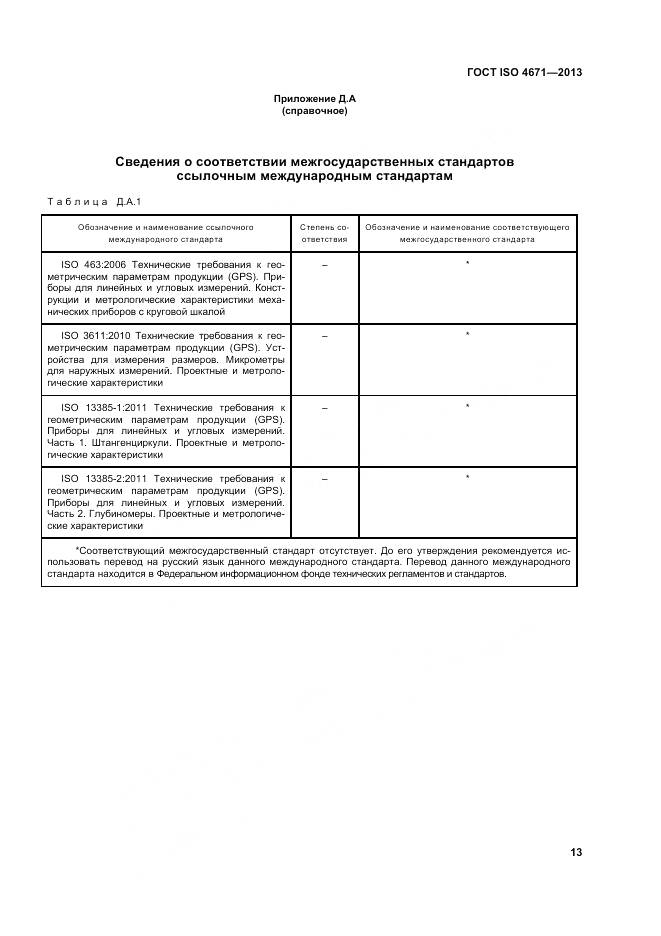 ГОСТ ISO 4671-2013, страница 17