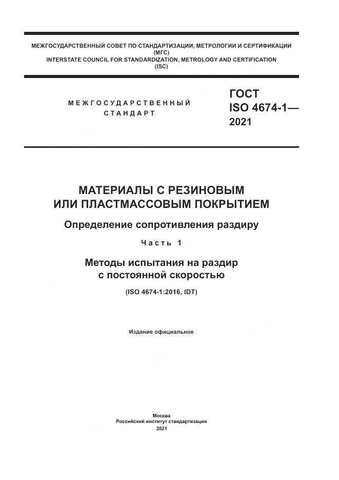 ГОСТ ISO  4674-1-2021, страница 1