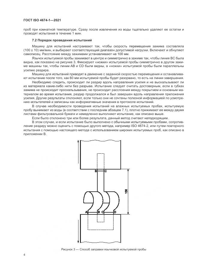 ГОСТ ISO  4674-1-2021, страница 10