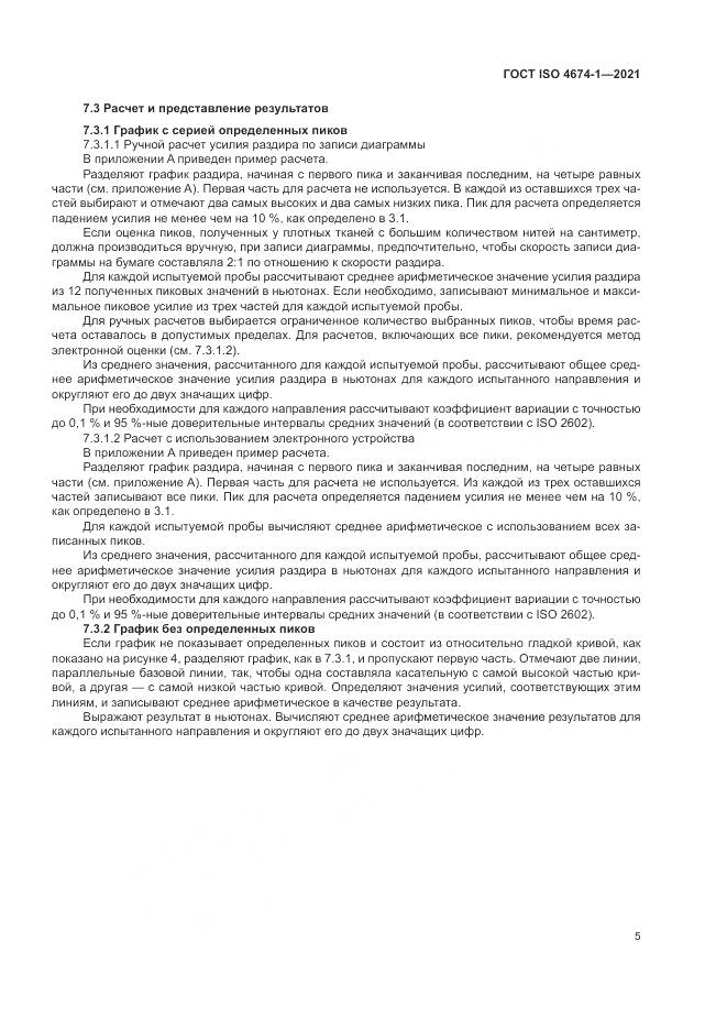 ГОСТ ISO  4674-1-2021, страница 11