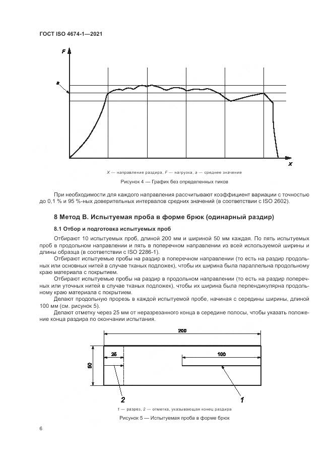 ГОСТ ISO  4674-1-2021, страница 12