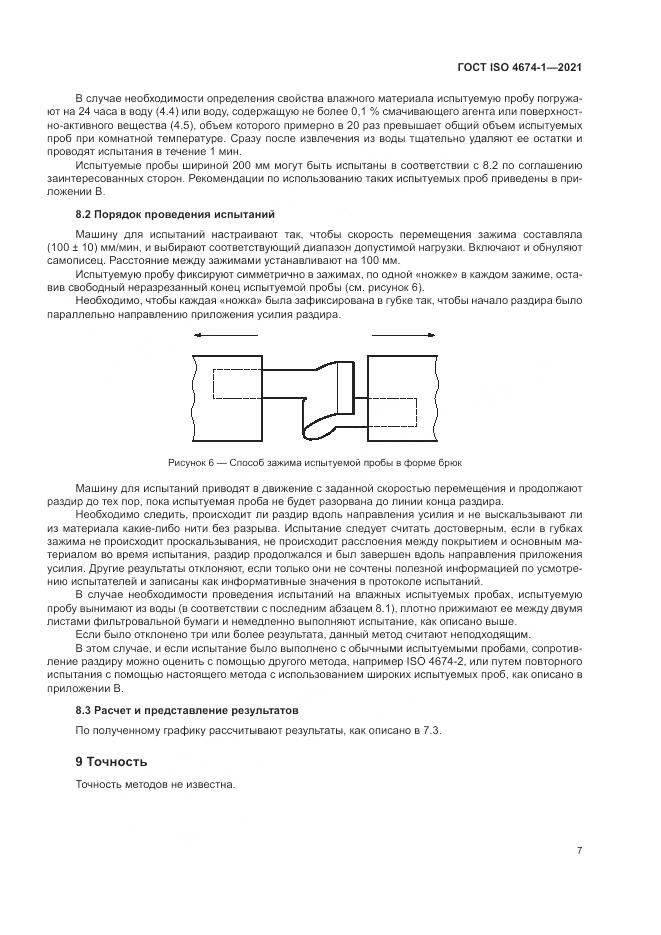 ГОСТ ISO  4674-1-2021, страница 13