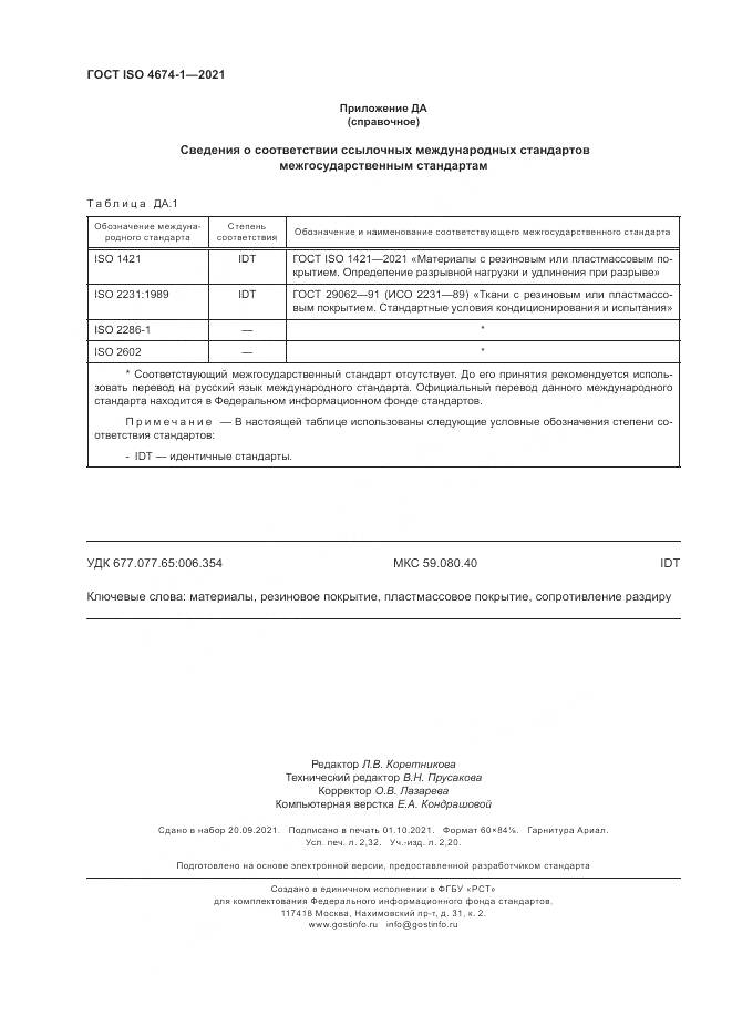 ГОСТ ISO  4674-1-2021, страница 18