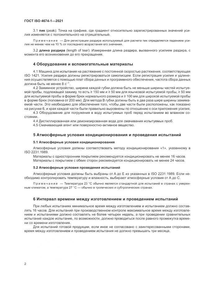 ГОСТ ISO  4674-1-2021, страница 8