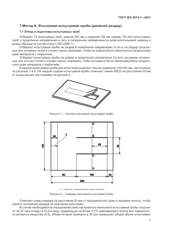 ГОСТ ISO  4674-1-2021, страница 9