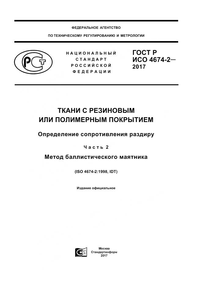 ГОСТ Р ИСО  4674-2-2017, страница 1