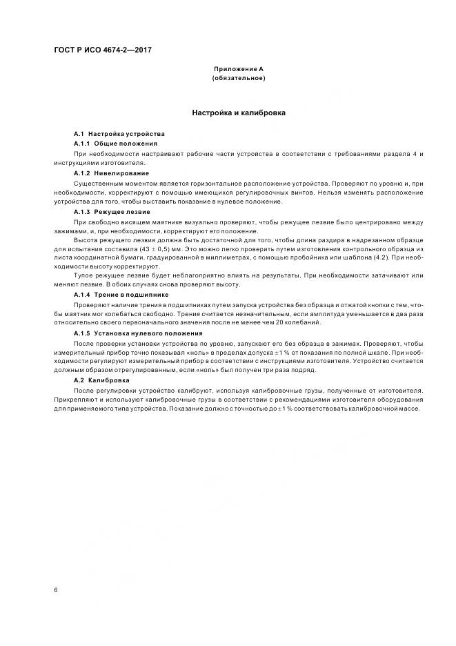 ГОСТ Р ИСО  4674-2-2017, страница 10