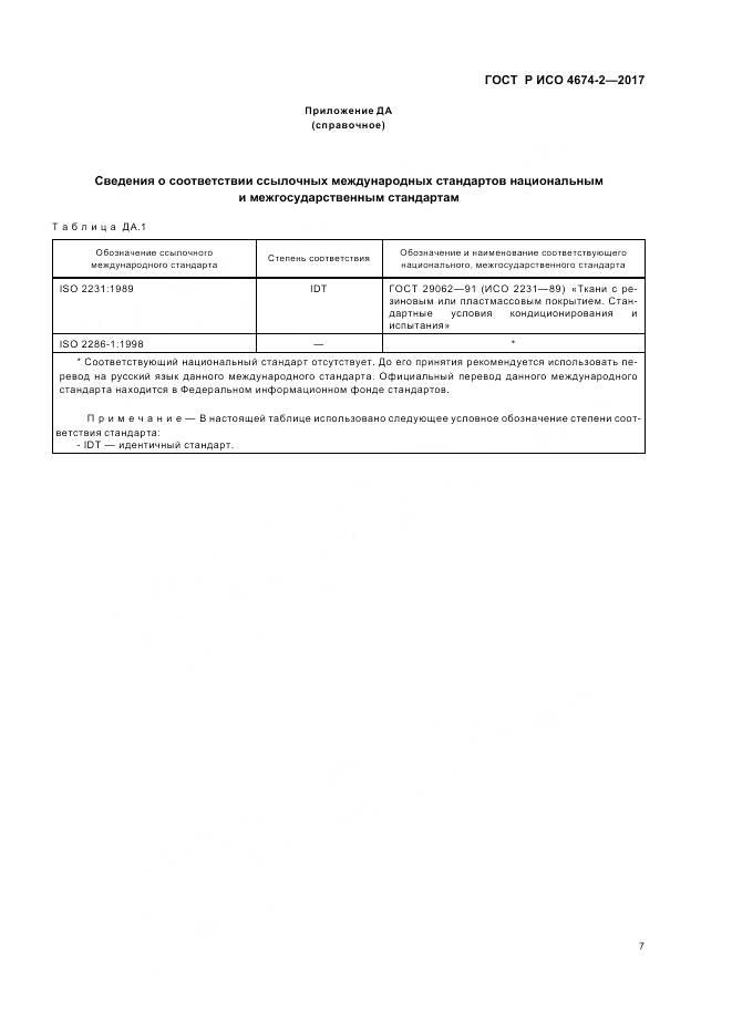 ГОСТ Р ИСО  4674-2-2017, страница 11