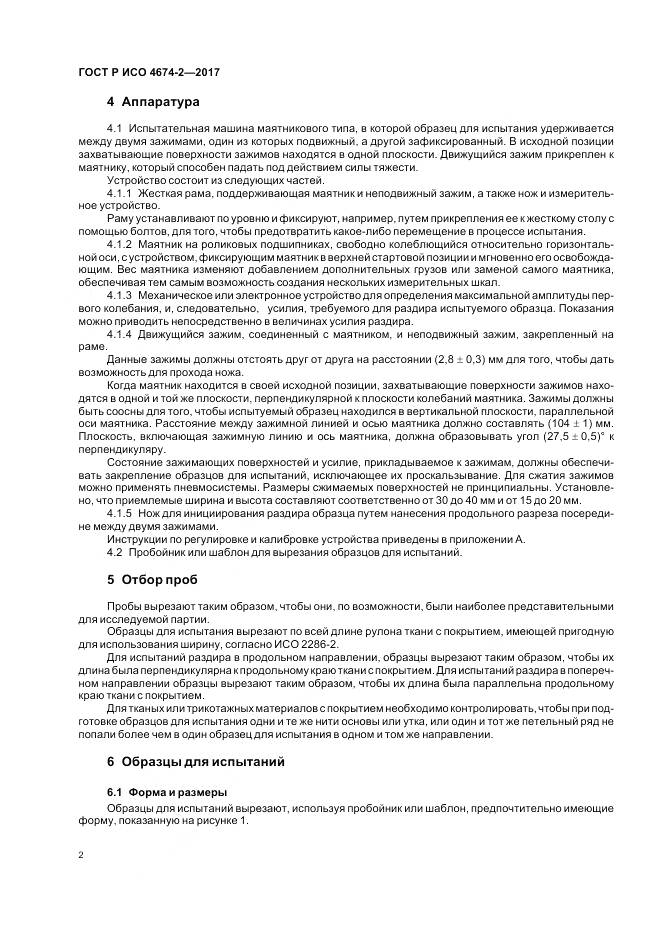 ГОСТ Р ИСО  4674-2-2017, страница 6