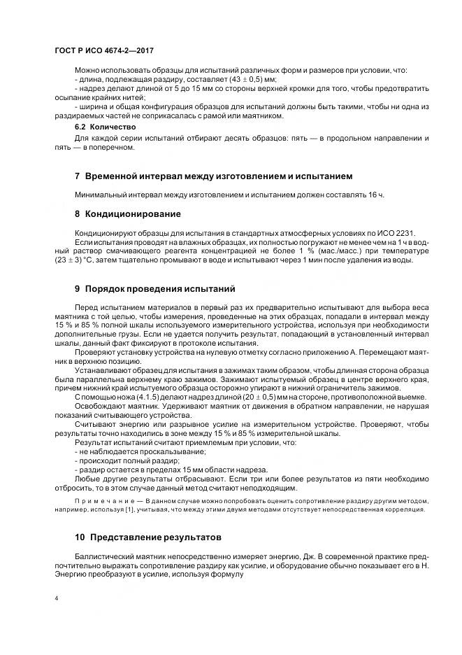 ГОСТ Р ИСО  4674-2-2017, страница 8
