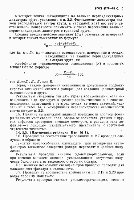 ГОСТ 4677-82, страница 12