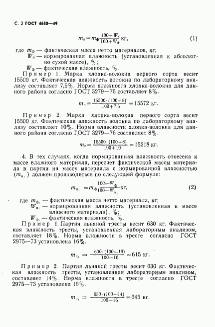 ГОСТ 4680-49, страница 3