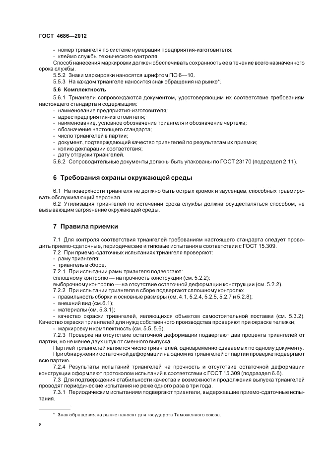 ГОСТ 4686-2012, страница 10
