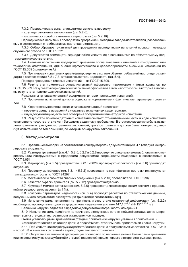 ГОСТ 4686-2012, страница 11