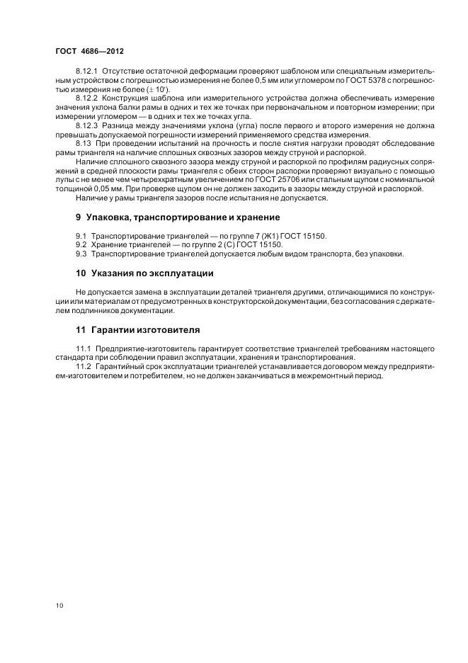 ГОСТ 4686-2012, страница 12