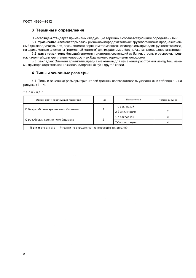 ГОСТ 4686-2012, страница 4