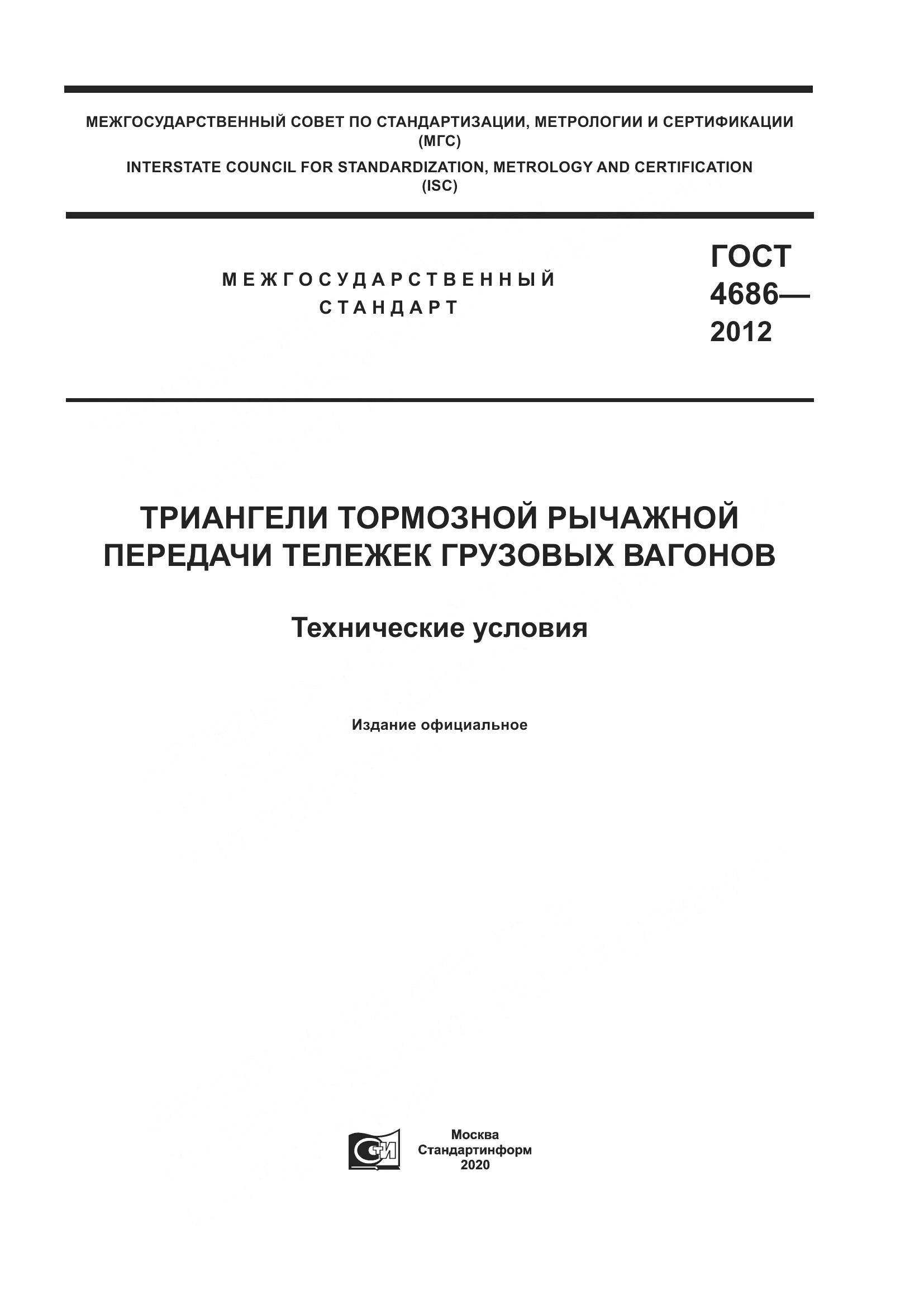 ГОСТ 4686-2012, страница 1
