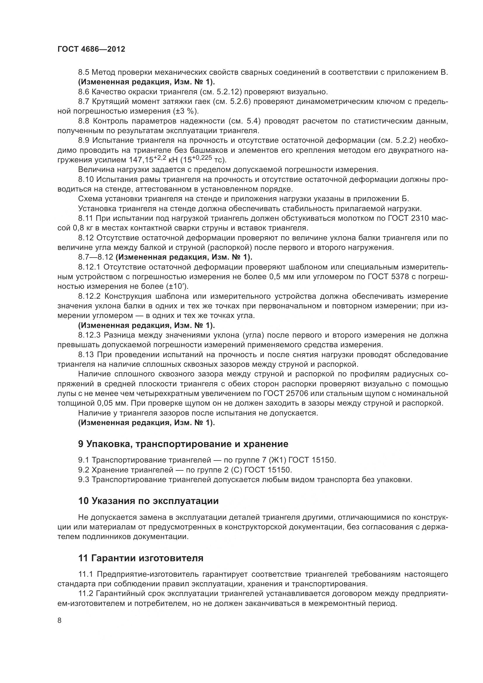 ГОСТ 4686-2012, страница 10