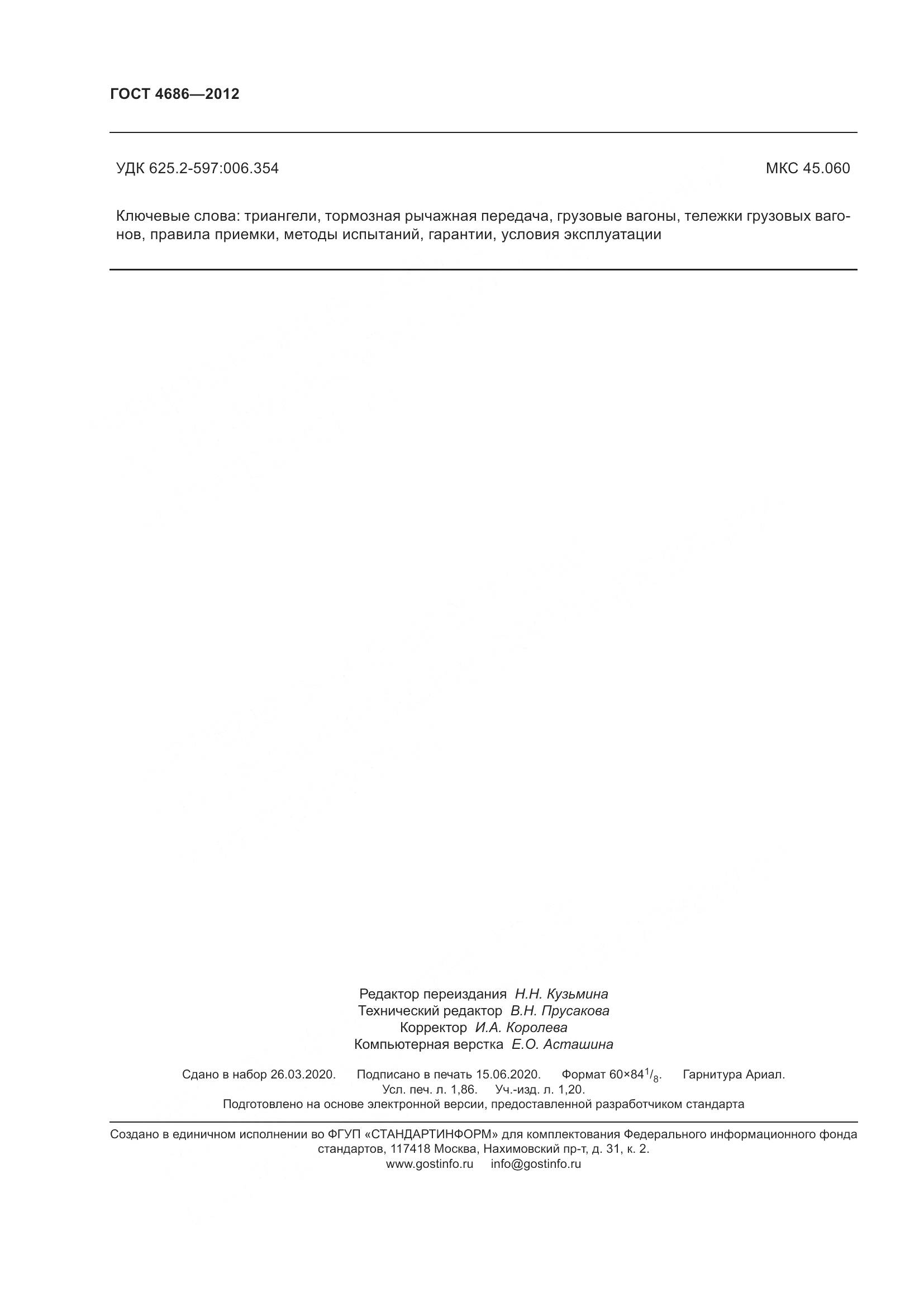 ГОСТ 4686-2012, страница 16