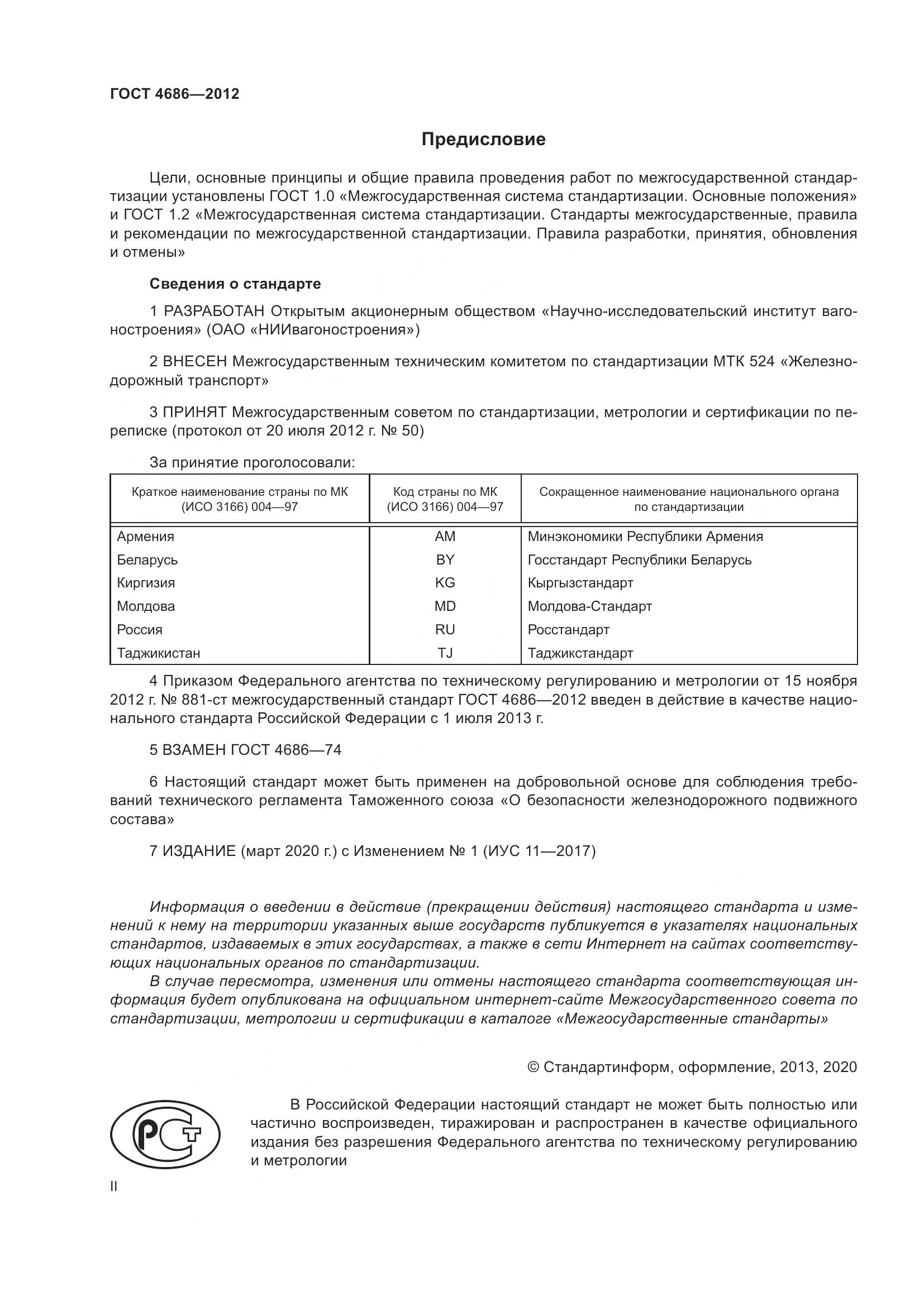ГОСТ 4686-2012, страница 2