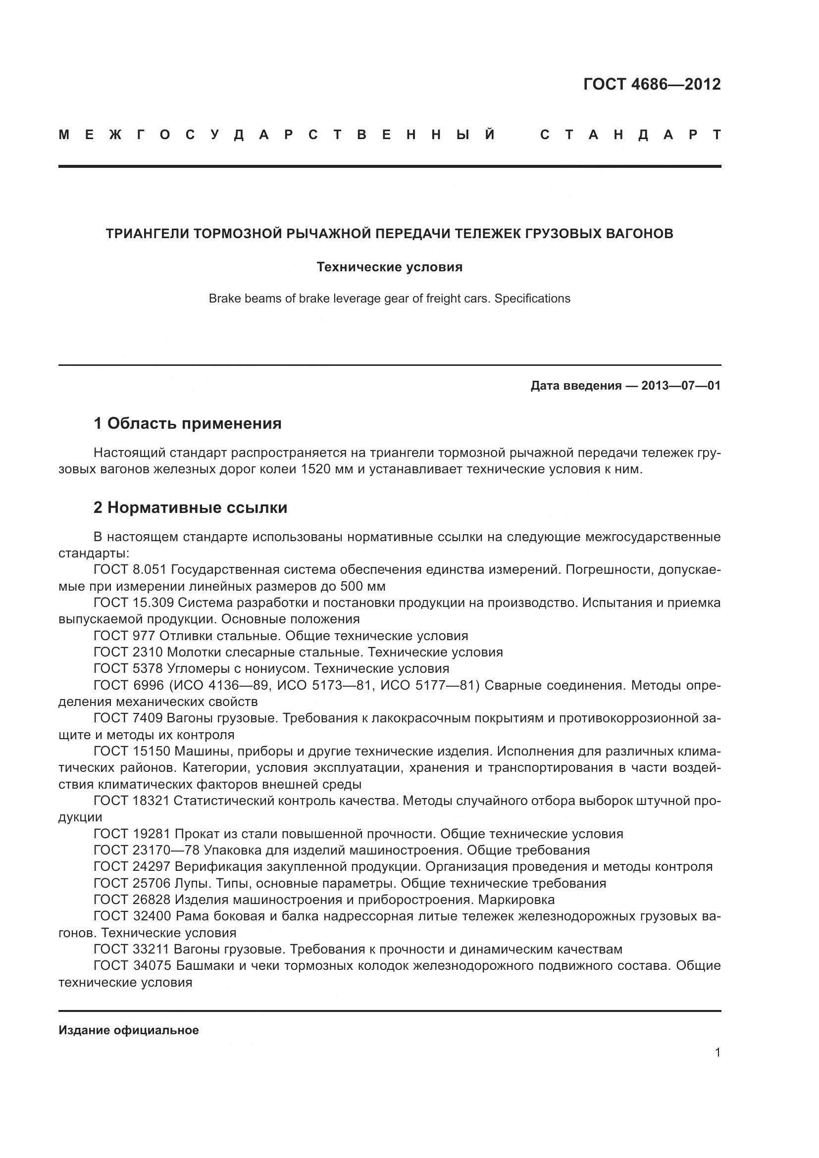 ГОСТ 4686-2012, страница 3