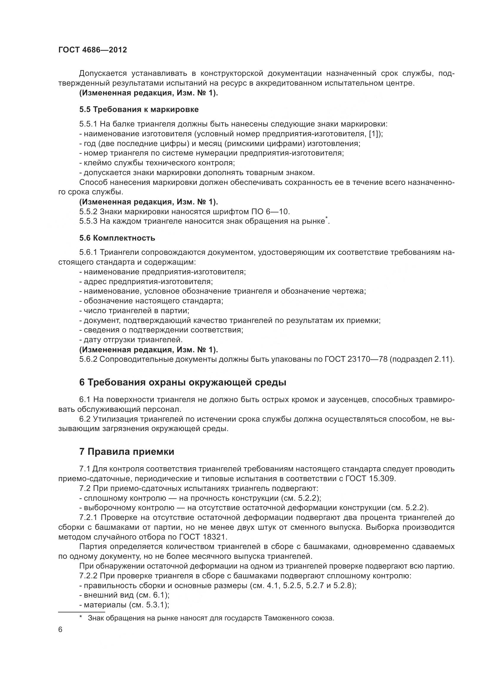 ГОСТ 4686-2012, страница 8