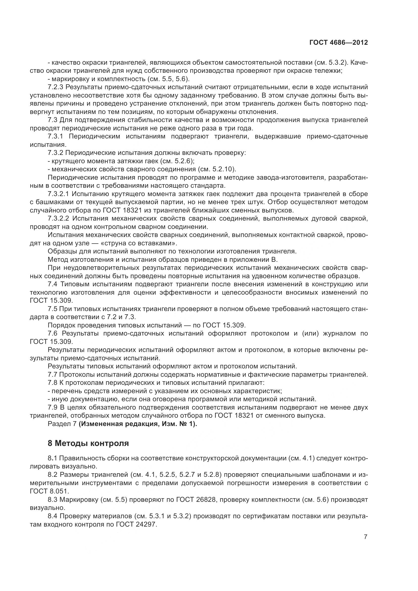 ГОСТ 4686-2012, страница 9