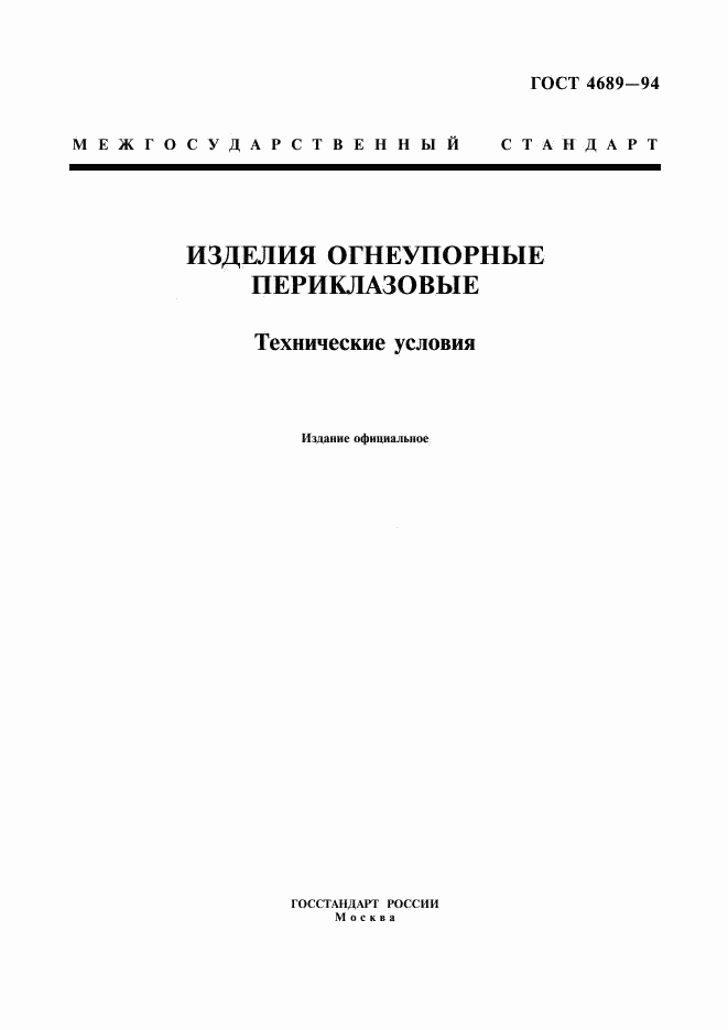 ГОСТ 4689-94, страница 1