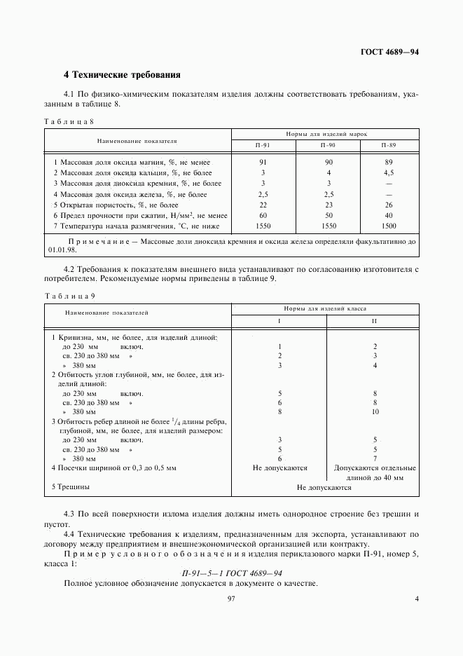 ГОСТ 4689-94, страница 6