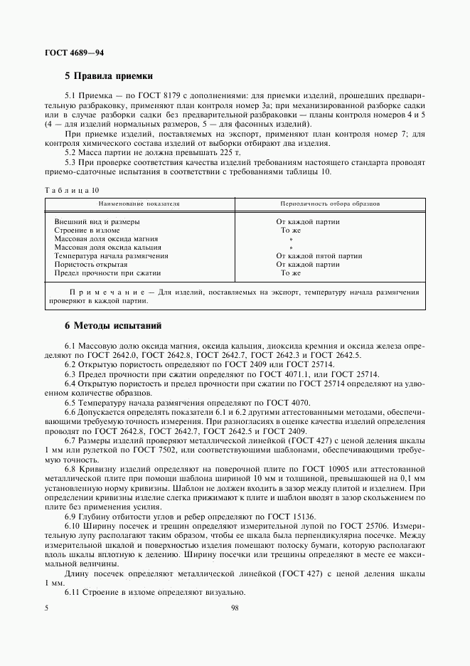 ГОСТ 4689-94, страница 7