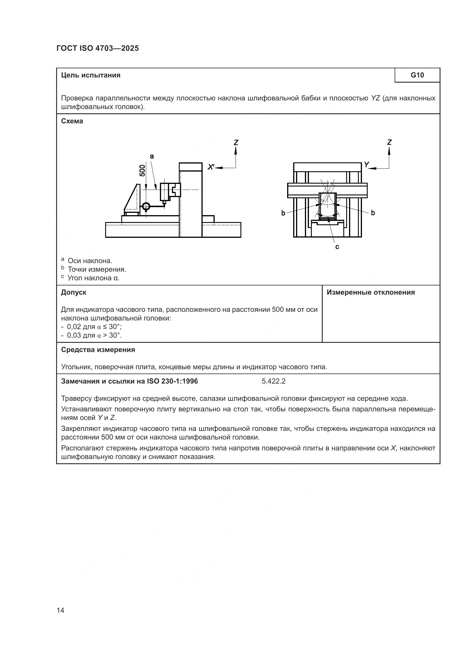 ГОСТ ISO 4703-2025, страница 18